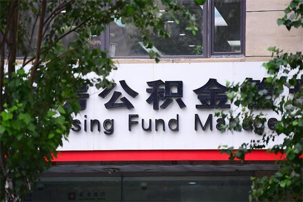 眉山公积金管理_松滋公积金代办在职离职封存服务